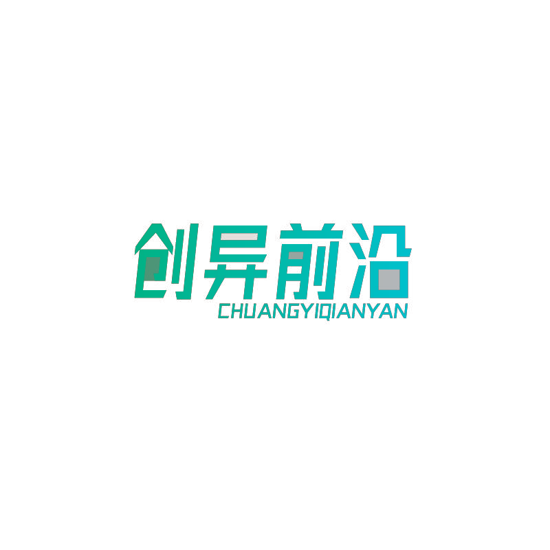 创异前沿