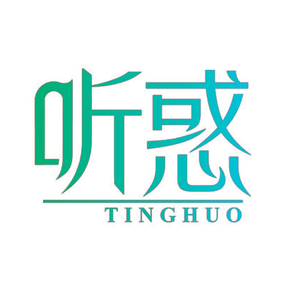 听惑