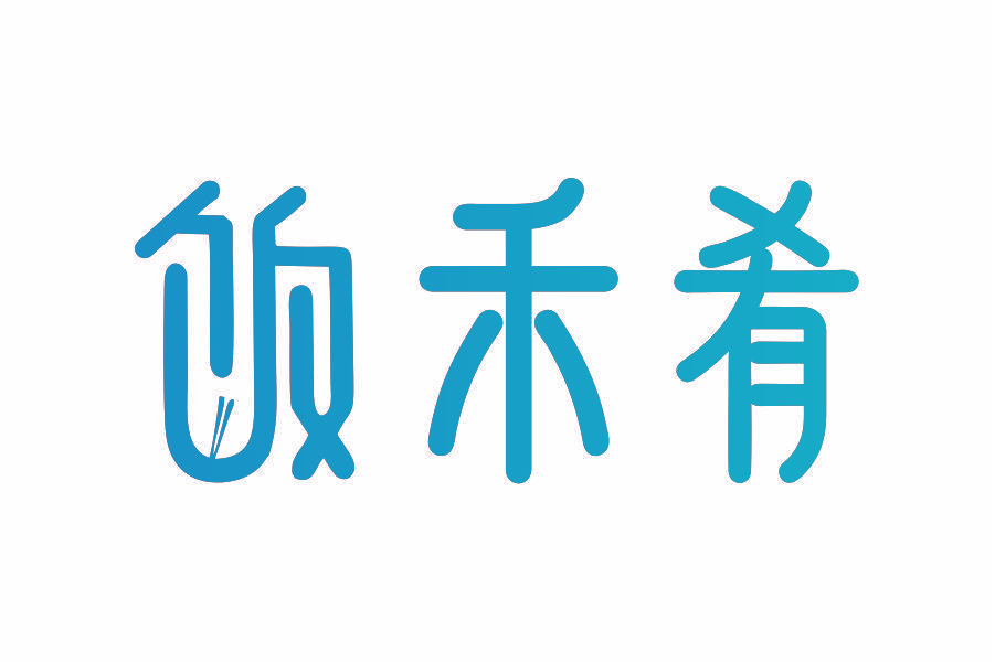 饭禾肴