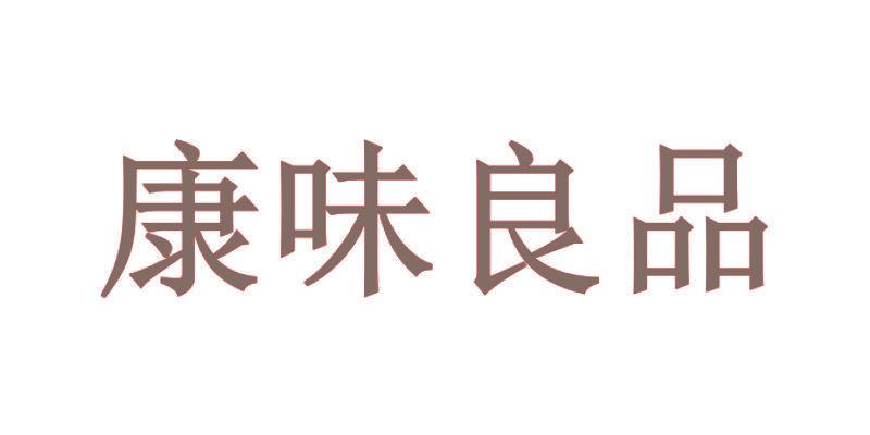 康味良品