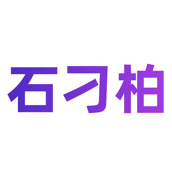 石刁柏