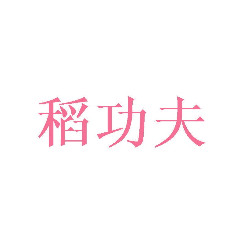 稻功夫