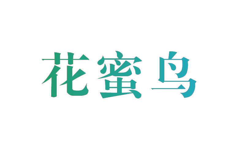花蜜鸟