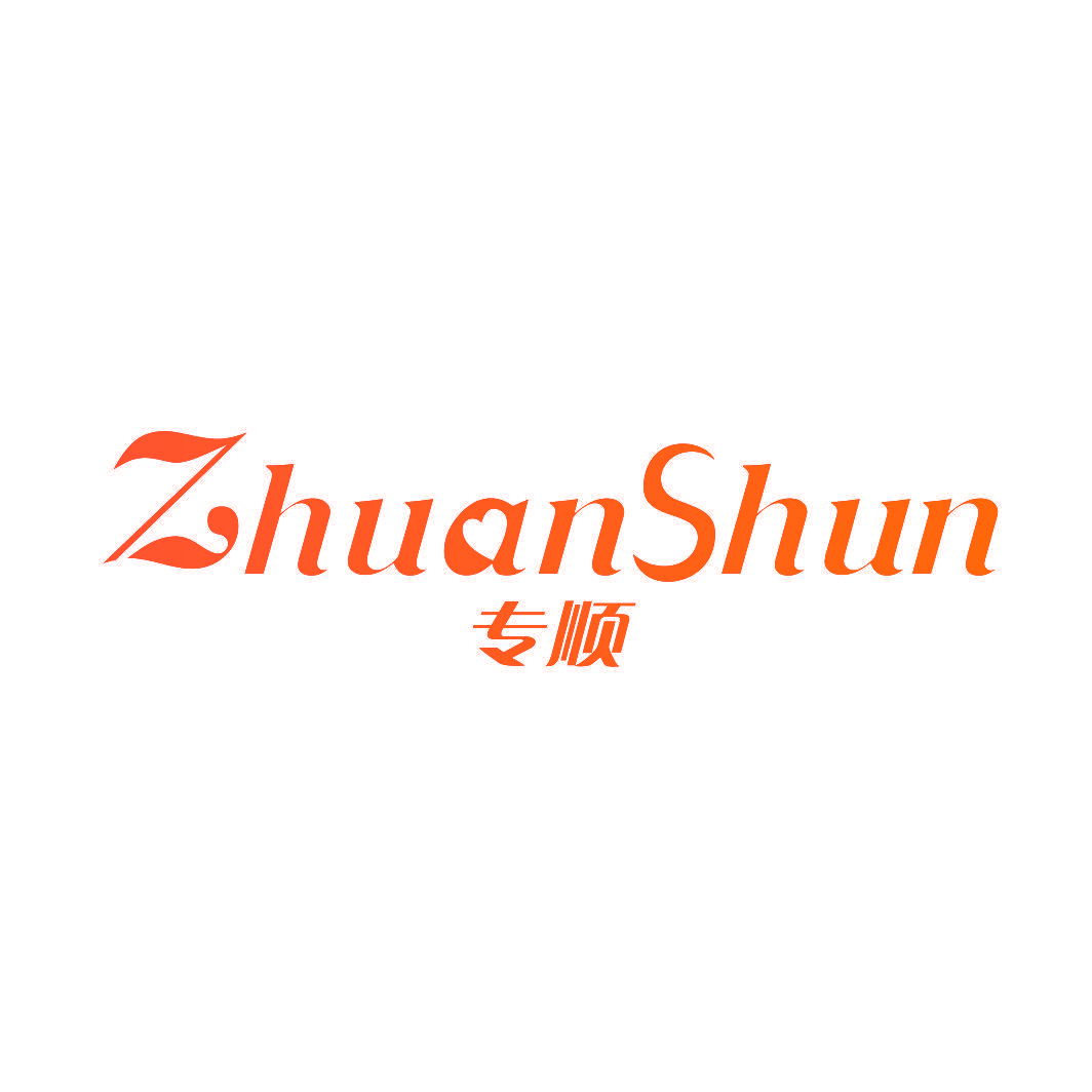 专顺