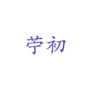 苧初