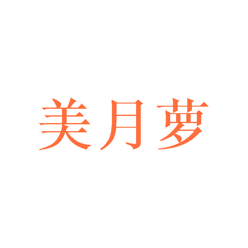 美月萝