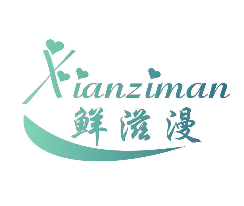 鲜滋漫