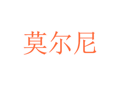 莫尔尼