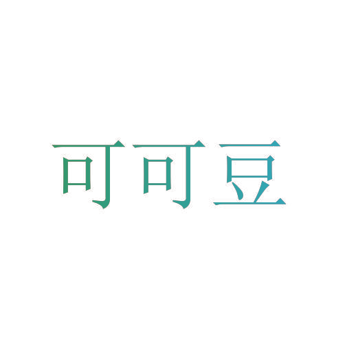 可可豆