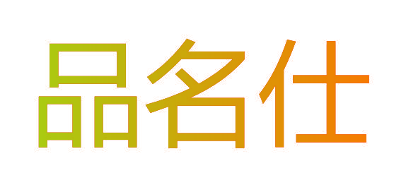 品名仕