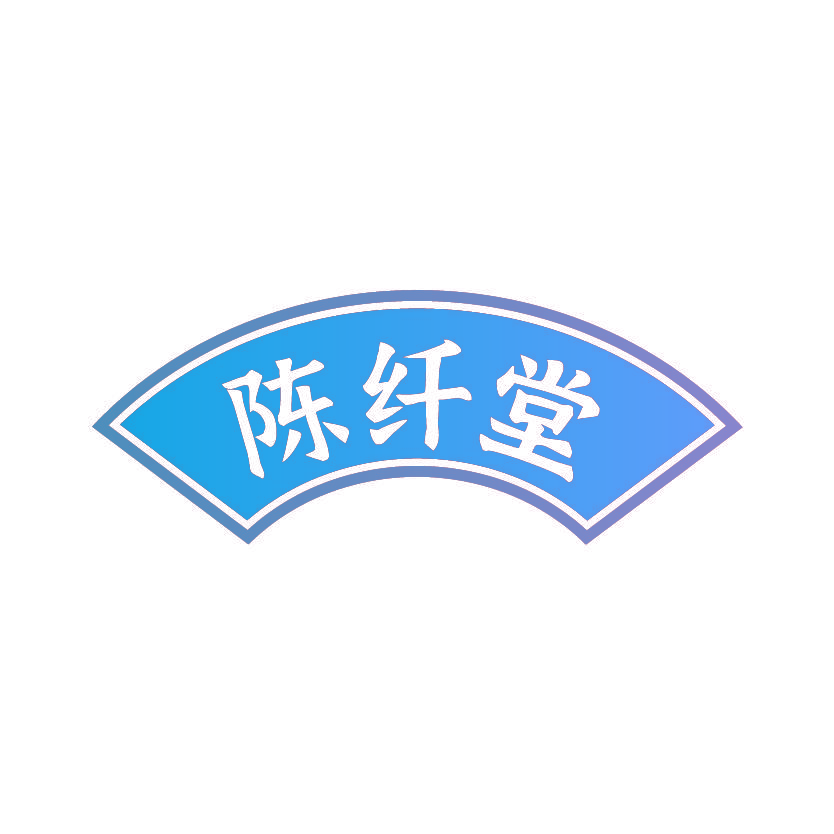 陈纤堂