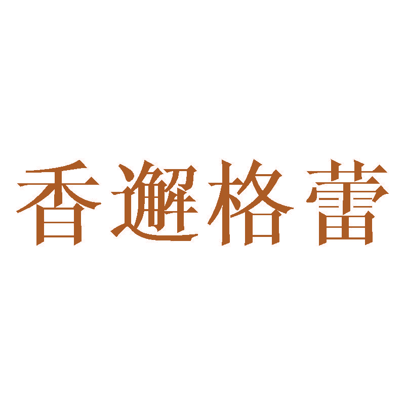 香邂格蕾