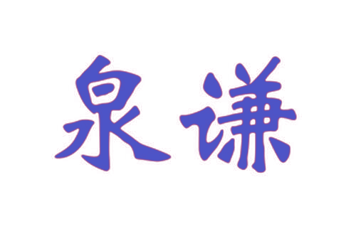 泉谦