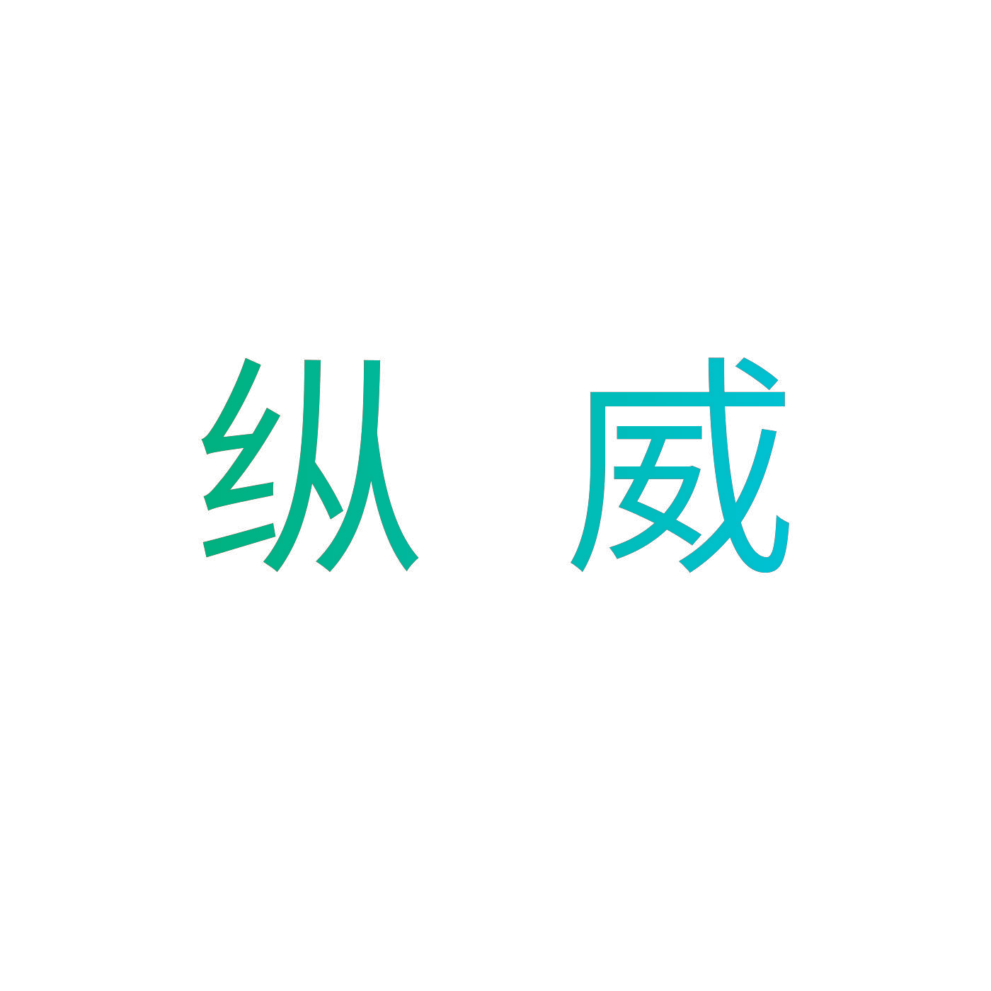纵威