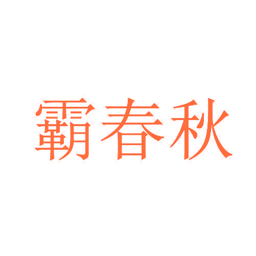 霸春秋
