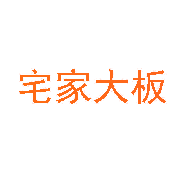 宅家大板