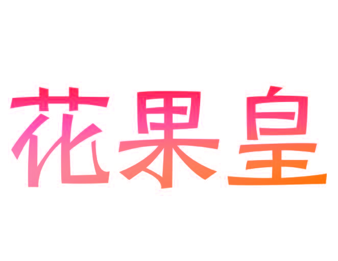 花果皇