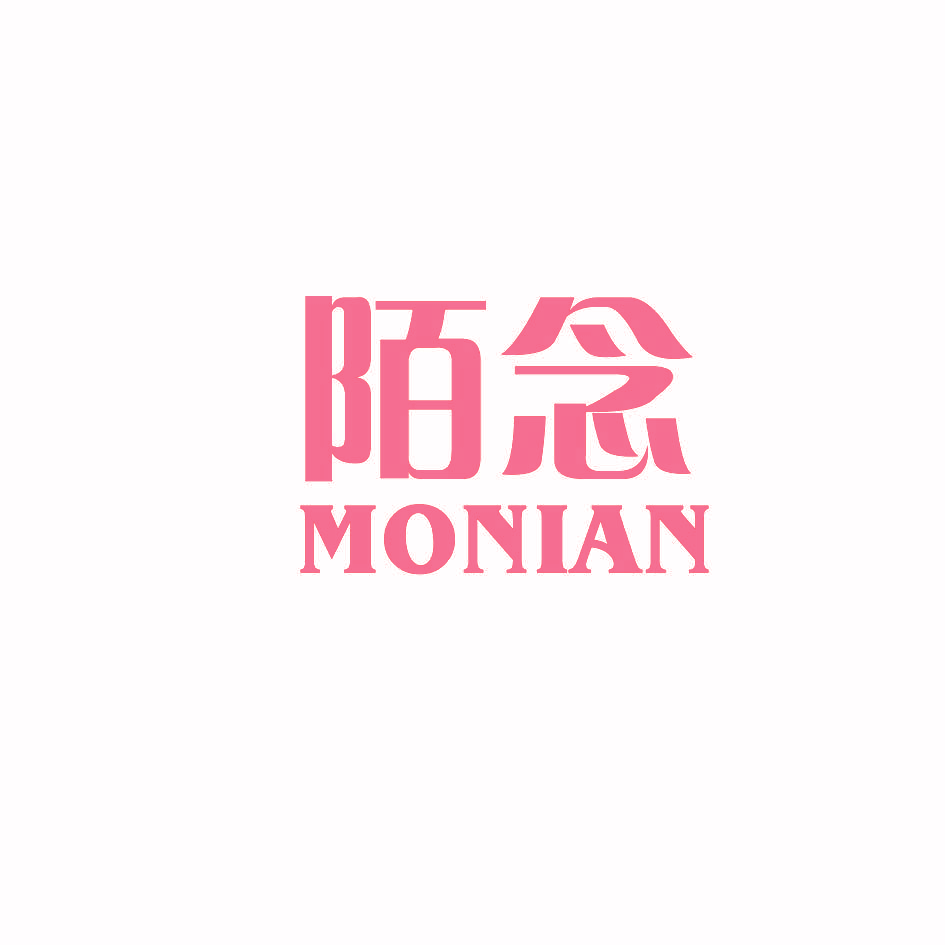 陌念