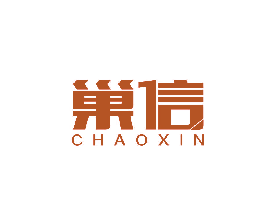 巣信