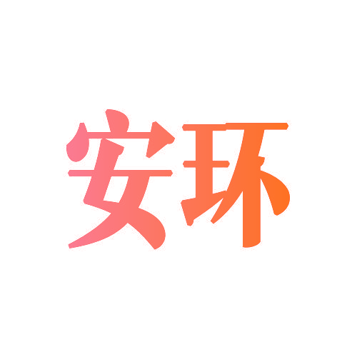 安环