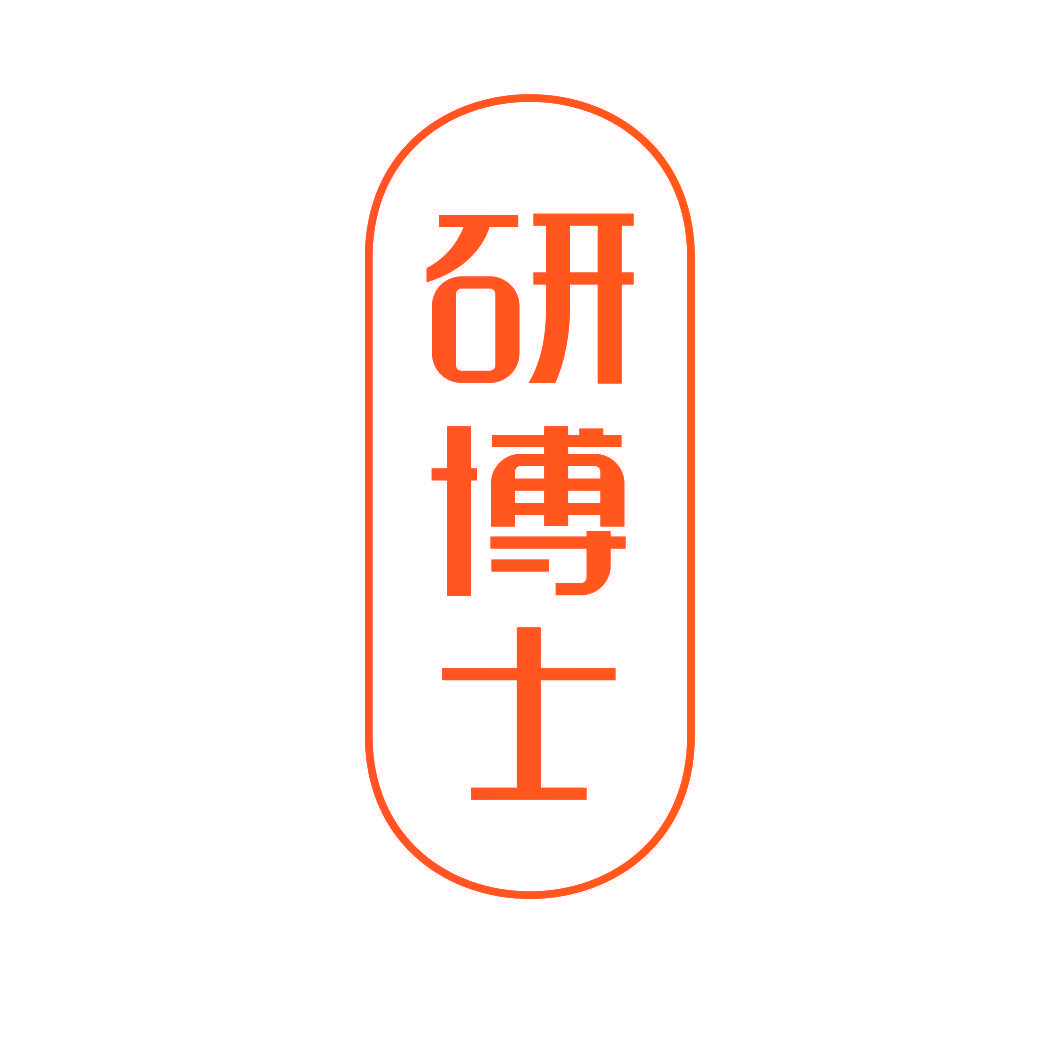 研博士