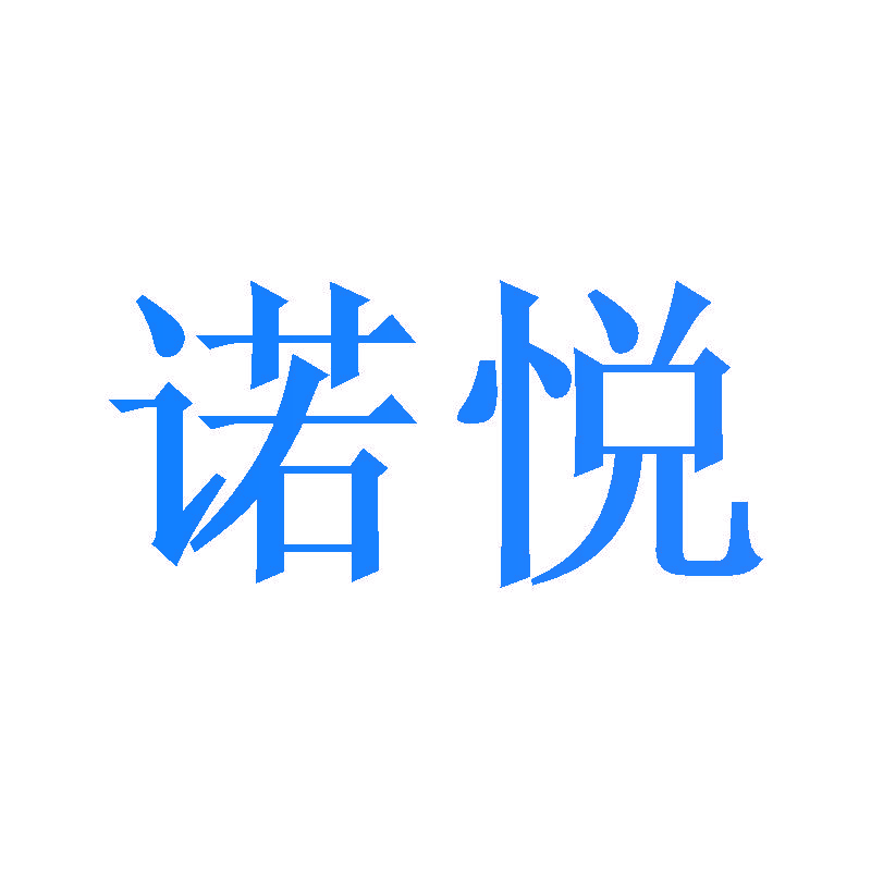 诺悦
