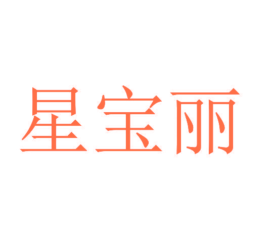 星宝丽