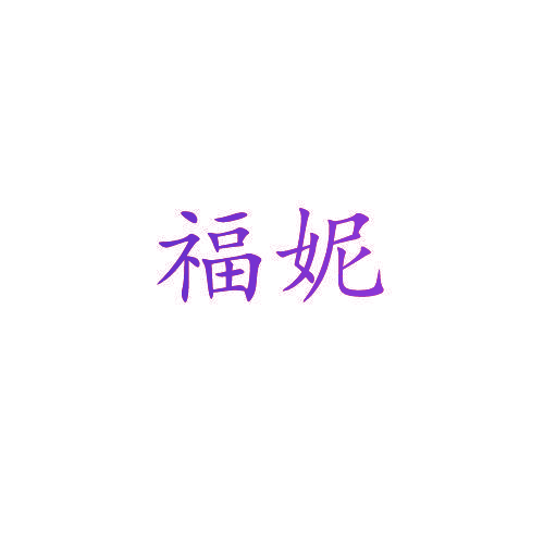 福妮