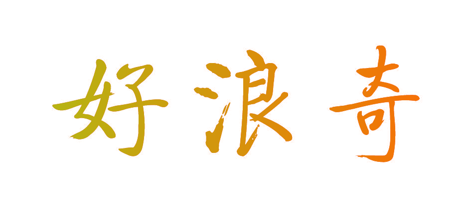 好浪奇