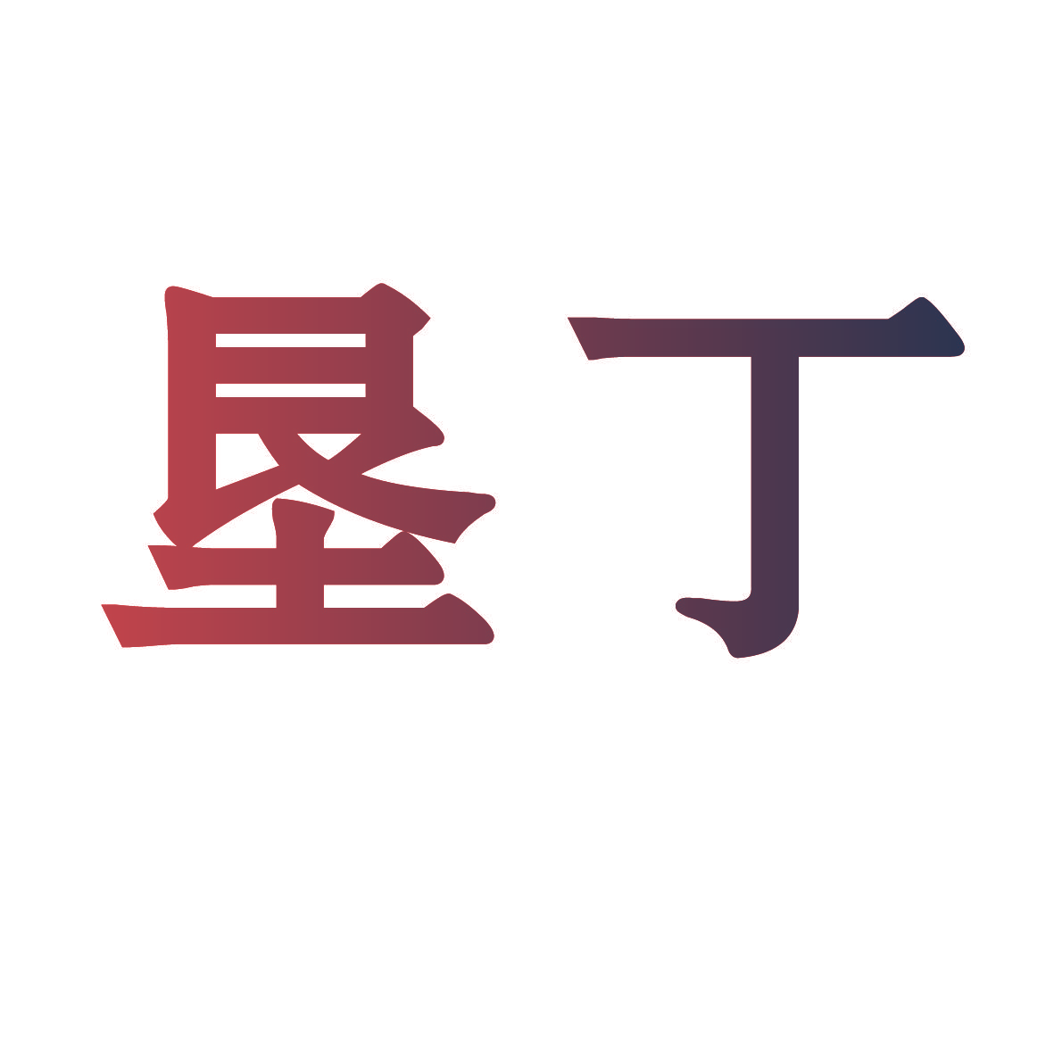 垦丁