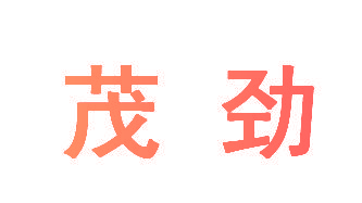 茂劲