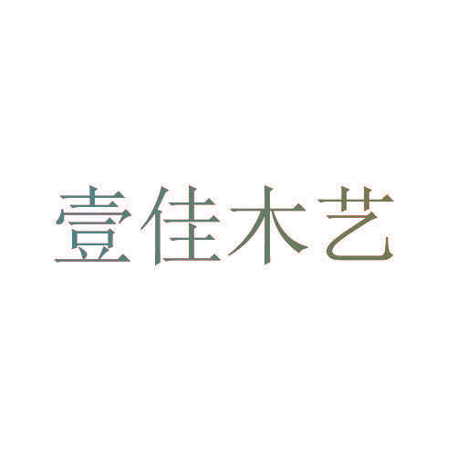 壹佳木艺