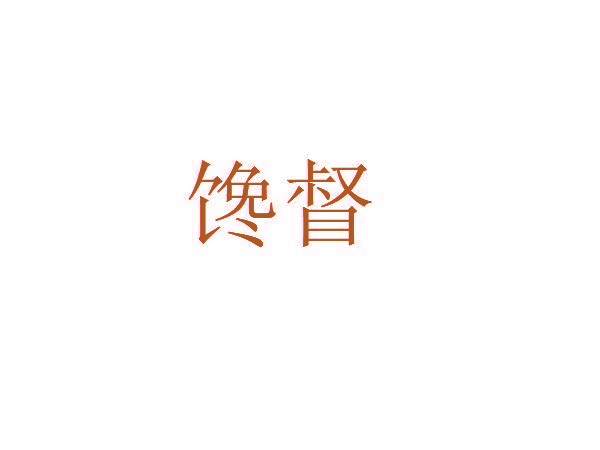 馋督