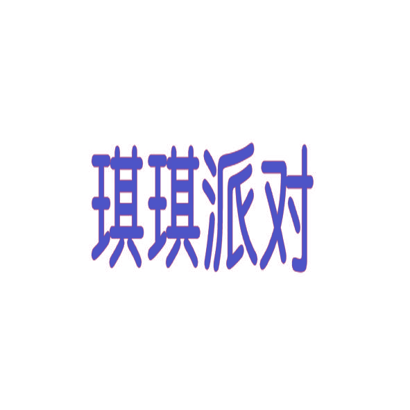 琪琪派对