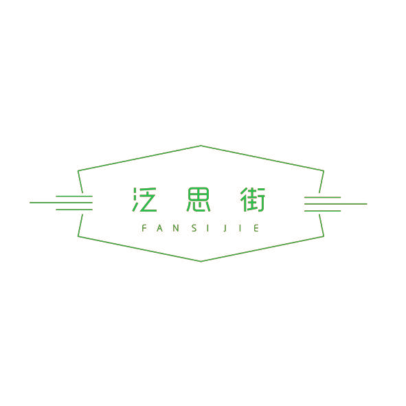 泛思街
