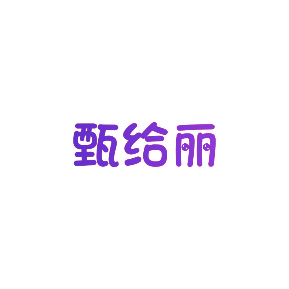 甄给丽