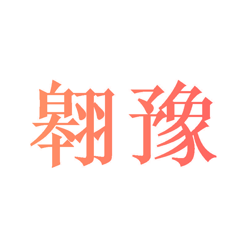翱豫