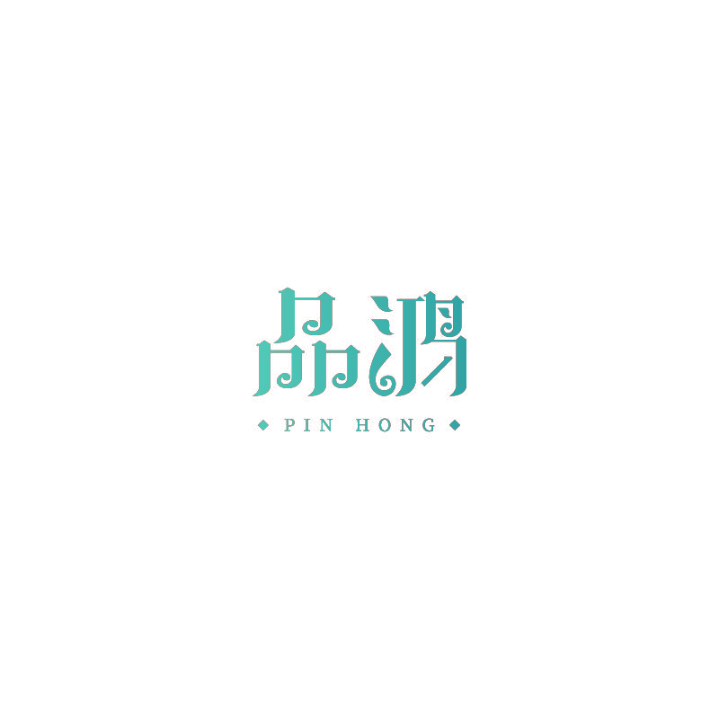 品鸿