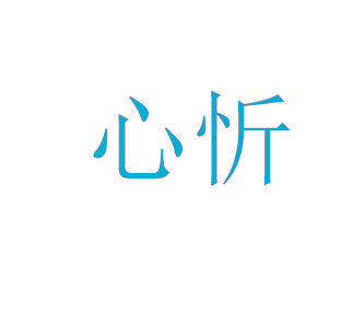 心忻