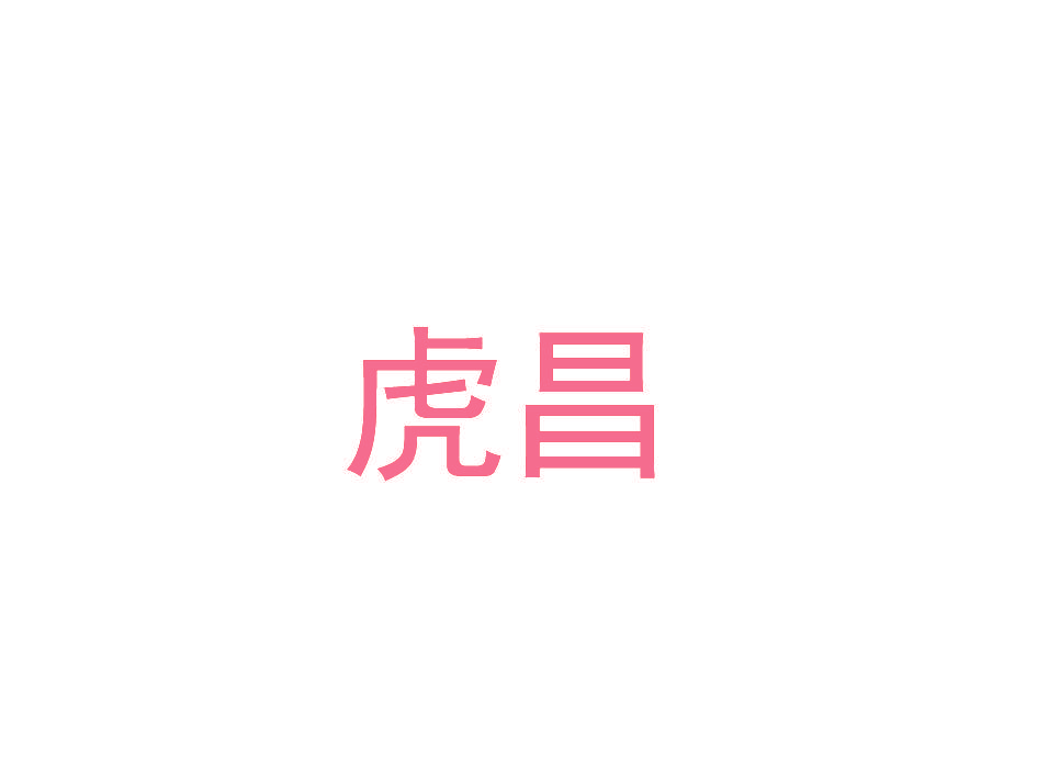 虎昌