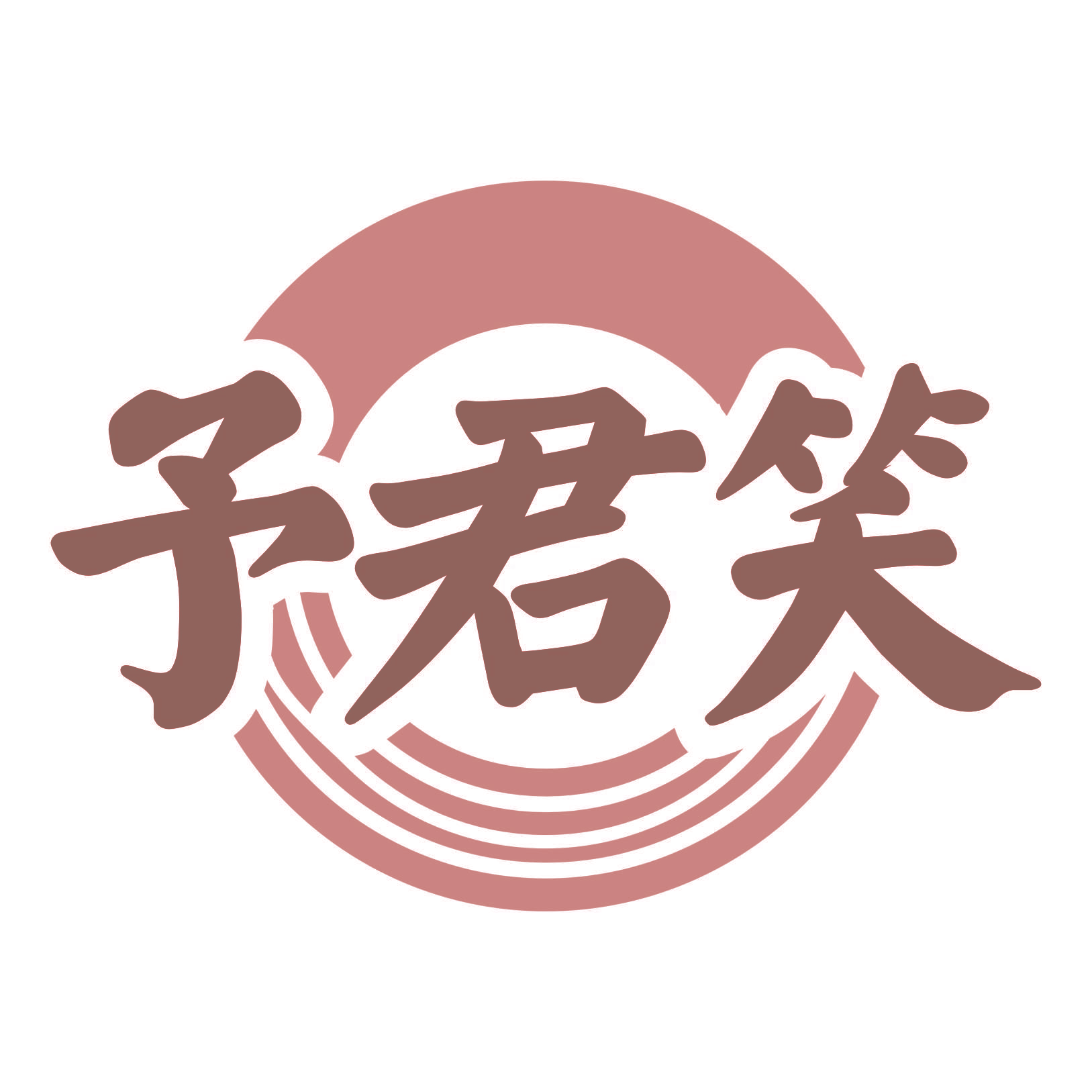 予君笑