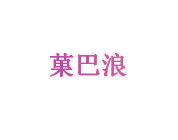 菓巴浪