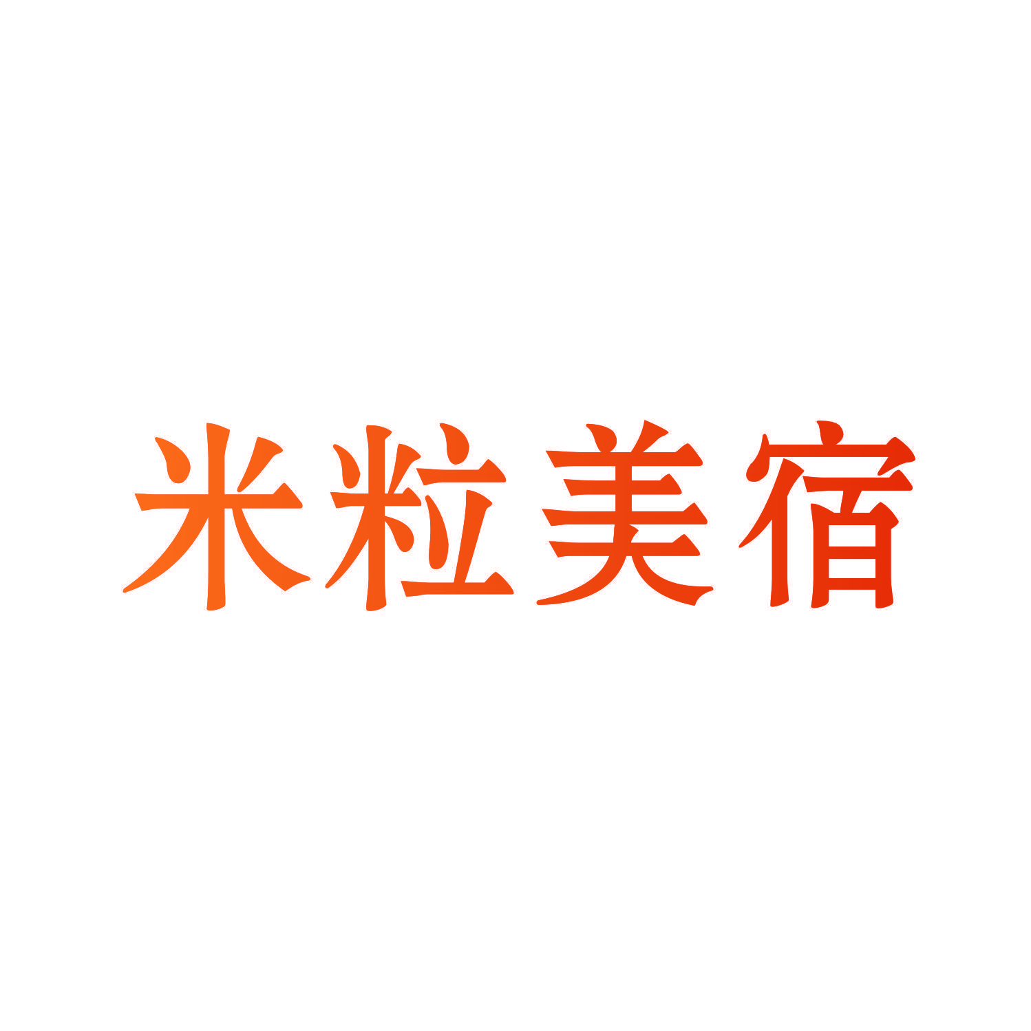 米粒美宿