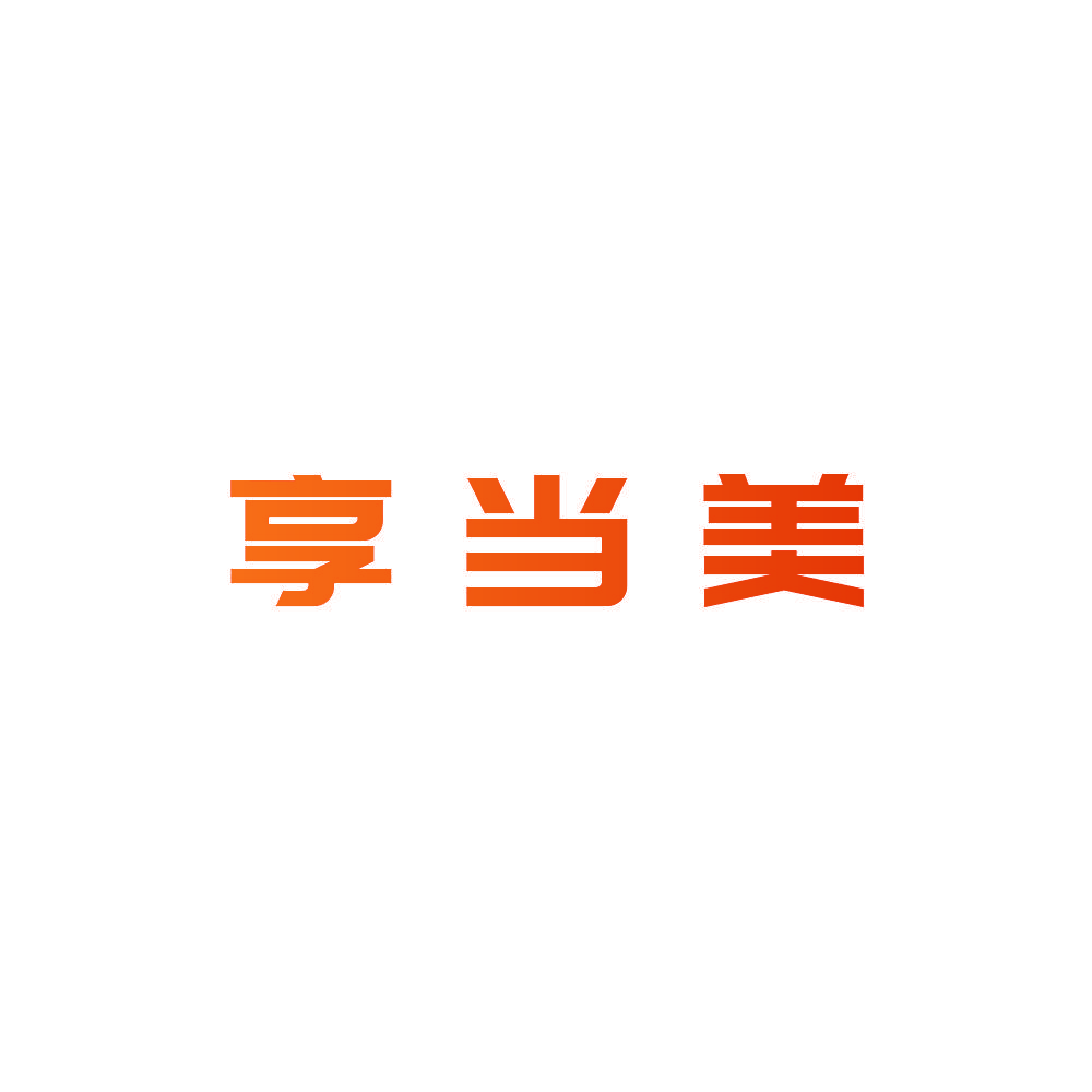 享当美