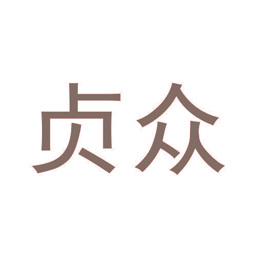 贞众