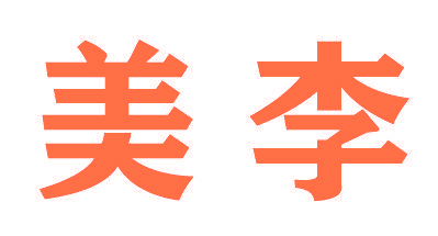 美李