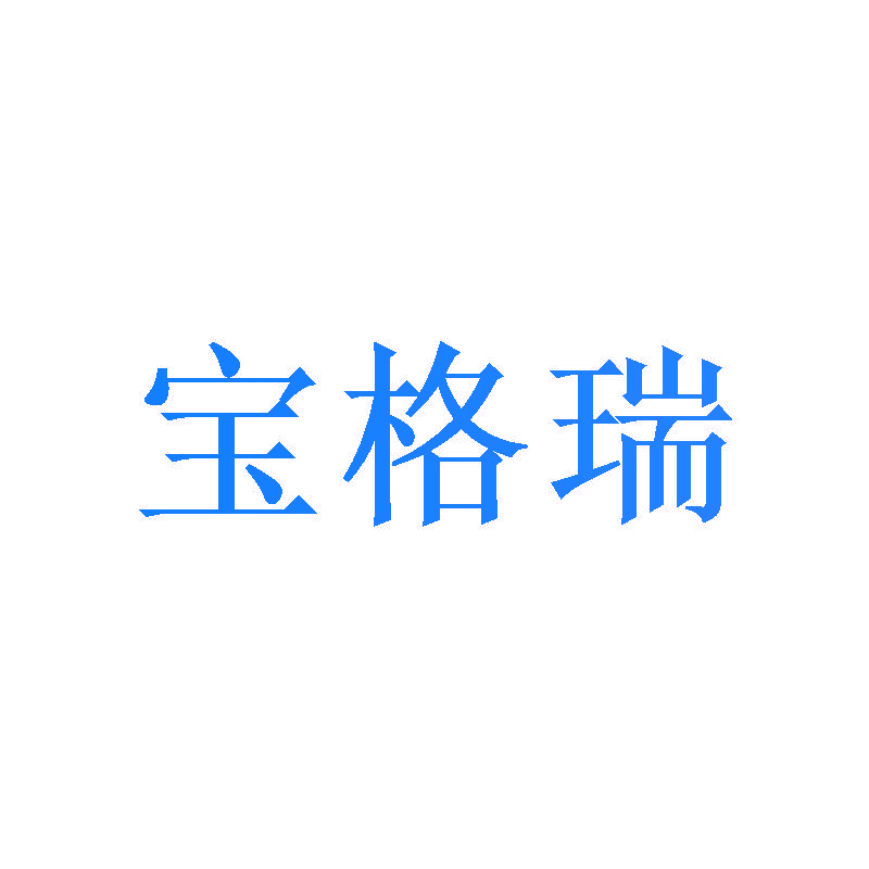 宝格瑞