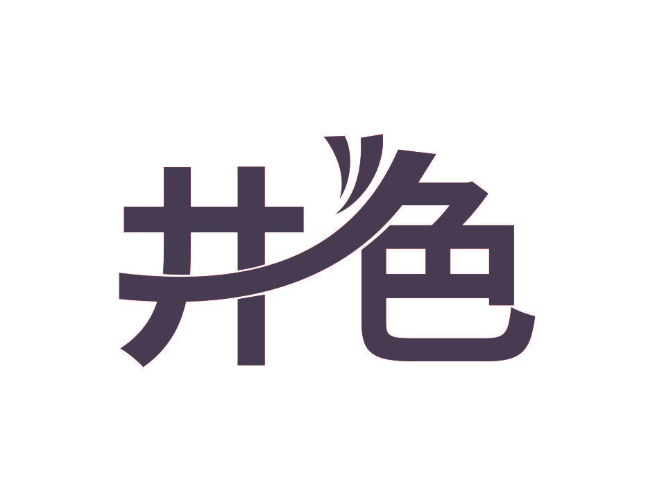 井色
