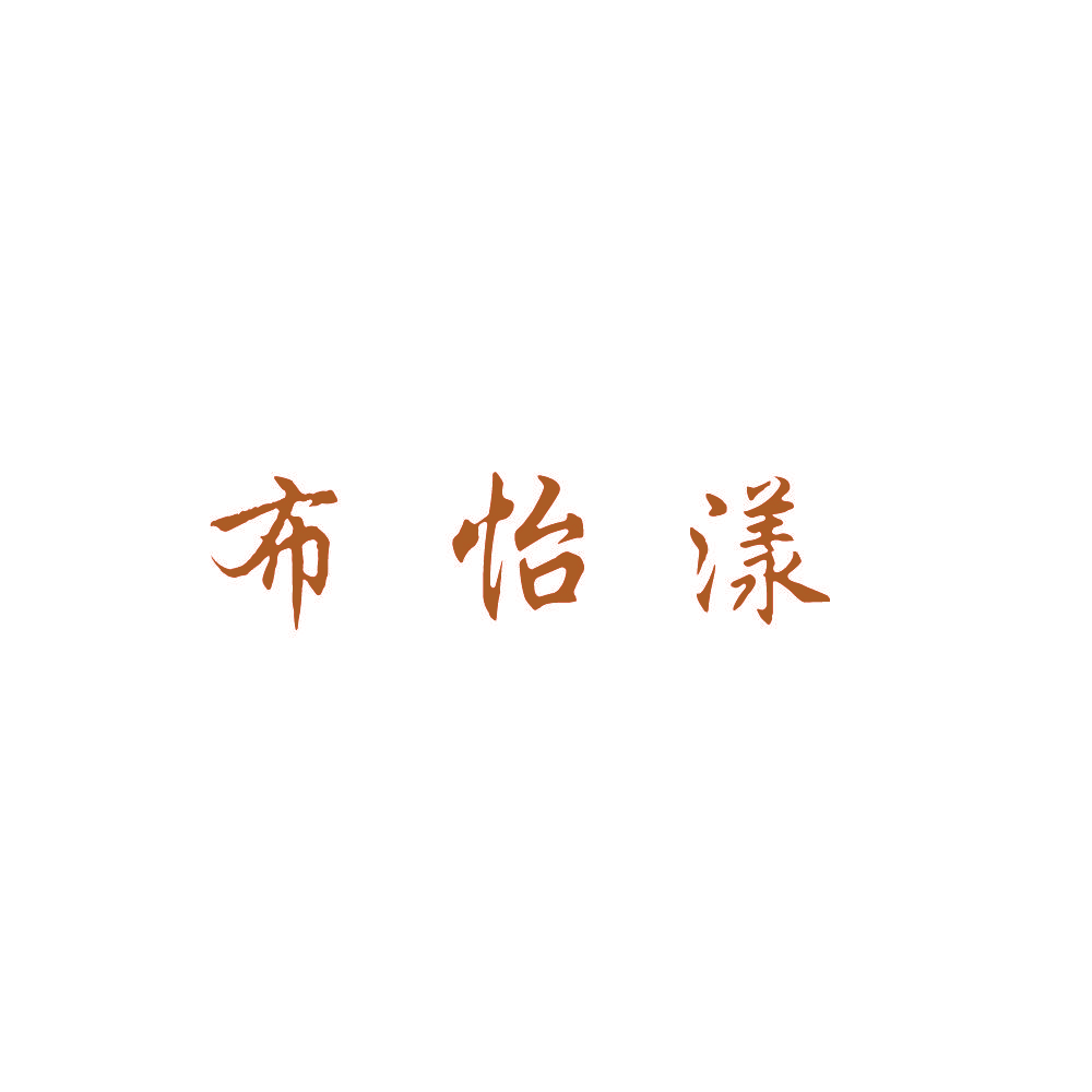 布怡漾