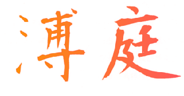 溥庭